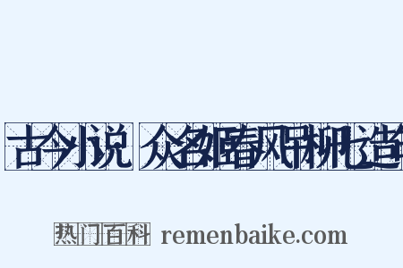 古今小说·众名姬春风吊柳七造句是什么意思的图片
